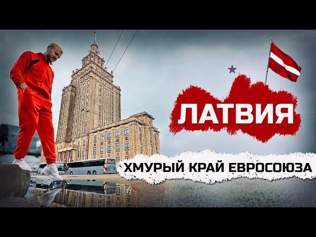 ЛАТВИЯ: Новая волна печали. Жизнь в Риге, неграждане и Юрмала без россиян