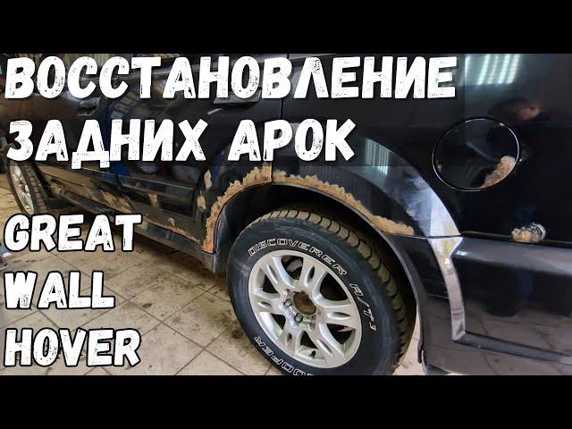 Ремонт задних арок Great Wall Hover.