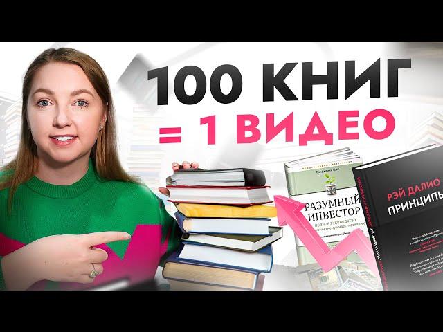 Инсайты из 100+ книг по финансам в ОДНОМ видео! Такое бесплатно не рассказывают...