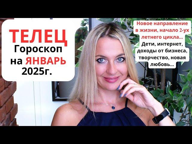 ТЕЛЕЦ - гороскоп на ЯНВАРЬ 2025г. Новое направление в жизни, начало 2-ух летнего цикла. Новая любовь