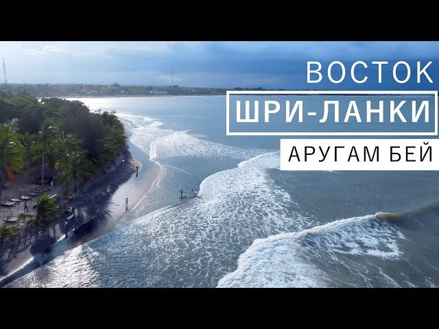 Дикий Восток ШРИ-ЛАНКИ. Лучший серфинг на острове