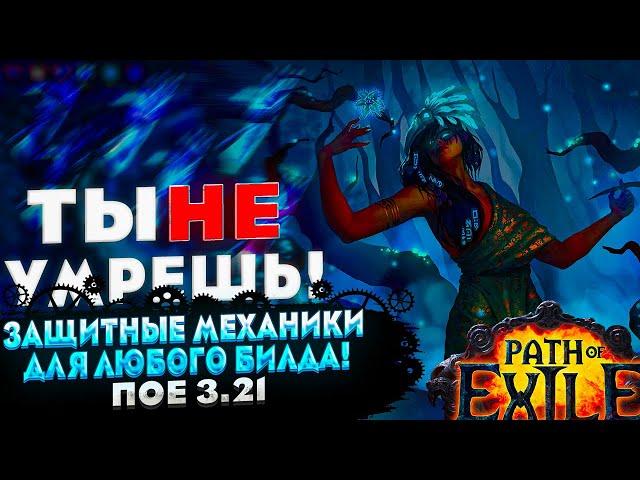 ТЫ НЕ УМРЕШЬЗАЩИТНЫЕ МЕХАНИКИ ДЛЯ ЛЮБОГО БИЛДА  ПОЕ | Path of Exile - 3.21 