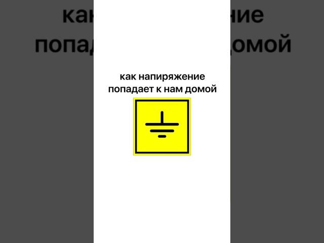 Как напряжение попадает к нам домой