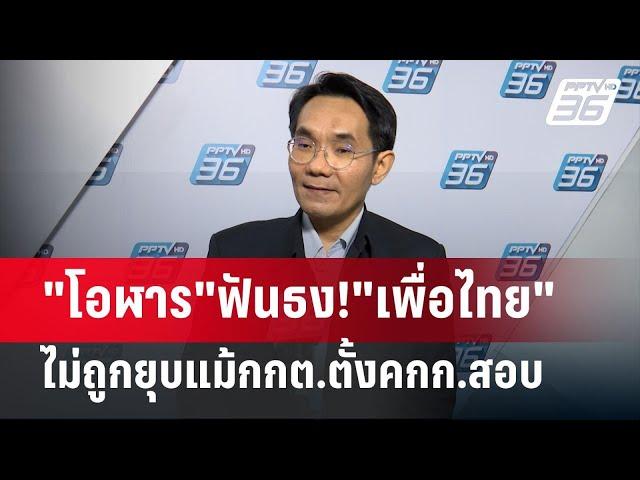 "โอฬาร"ฟันธง!"เพื่อไทย"ไม่ถูกยุบแม้กกต.ตั้งคกก.สอบ | เข้มข่าวค่ำ | 20 ต.ค. 67