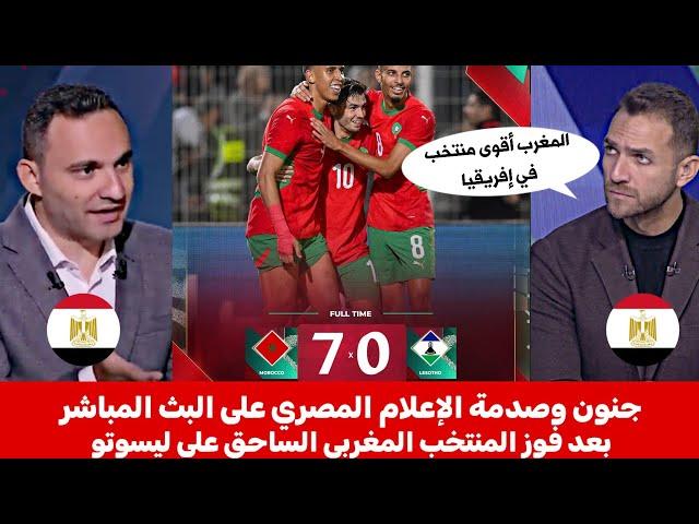 شاهد ⬅️ جنون وصدمة الإعلام المصري  على البث المباشر بعد فوز المنتخب المغربي الساحق على ليسوتو 