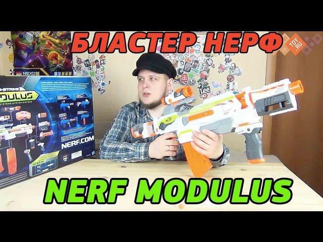 Nerf - Нерф Бластер - Модулус - NERF MODULUS ОБЗОР НЕРФ