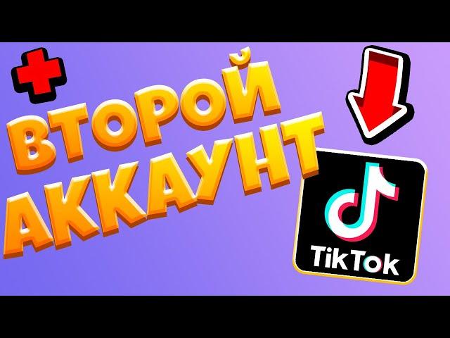 Как добавить второй аккаунт в Тик ток / Как создать еще один аккаунт в Tik Tok (Тик Токе)