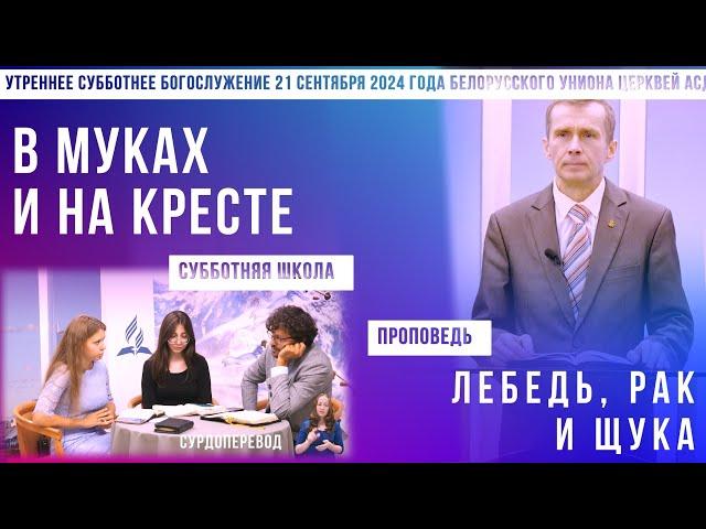 Утреннее субботнее богослужение Белорусского униона церквей христиан АСД | 21.07.2024 | сурдоперевод