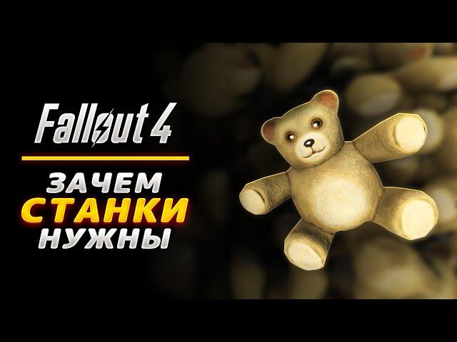 Fallout 4 - Зачем нужны Станки? ФАРМ Брони и Патронов!