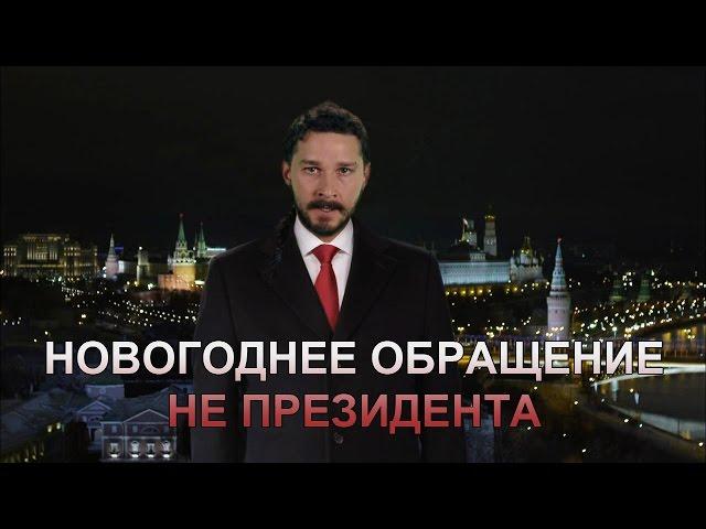 Новогоднее обращение не президента (Переозвучка)