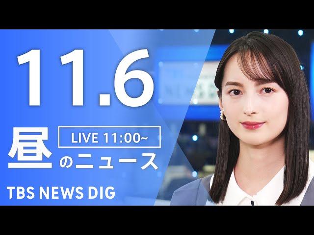 【LIVE】昼のニュース(Japan News Digest Live)最新情報など｜TBS NEWS DIG（11月6日）