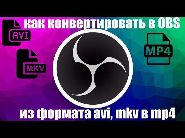 obs как через него конвертировать в mp4