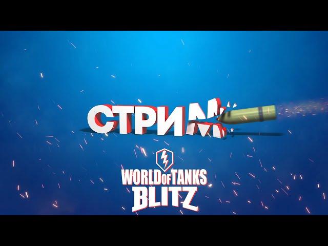 Биг Босс #TanksBlitz #blitz #wot_blitz