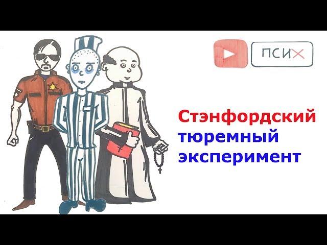 Стэнфордский тюремный эксперимент или как бы повел себя я?