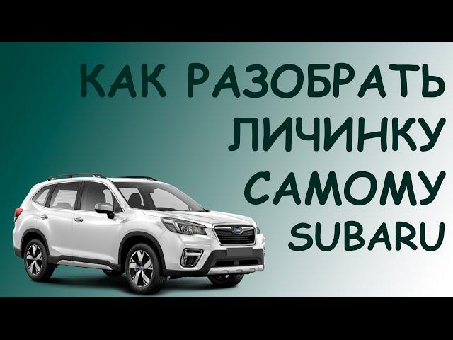 Ремонт замка зажигания и личинки Subaru Forester