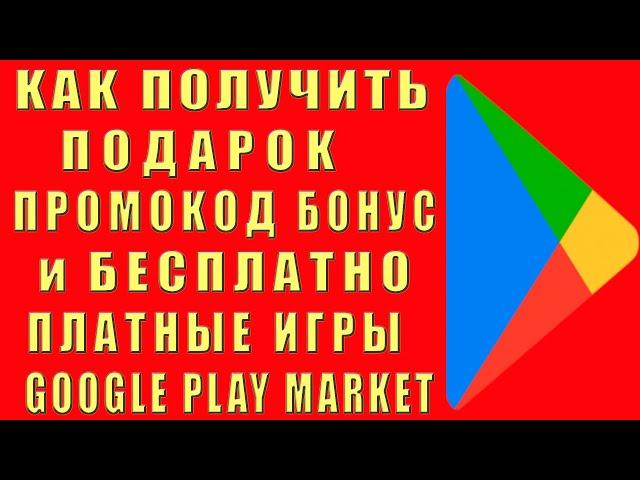 Как Получить в Play Market Промокод Бонус Скидку Купон, Получить Платные Игры Бесплатно Google Play