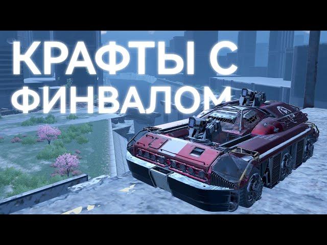 КРАФТЫ С ДВИГАТЕЛЕМ "ФИНВАЛ". ТРИ ИМБОВЫХ КРАФТА ДЛЯ РАНДОМА В CROSSOUT