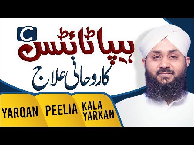 Peelia Ka Rohani Ilaj | Yarkan Ki Bimari Ka Wazifa | Surah Al-Bayyinah | Muhammad Junaid Attari