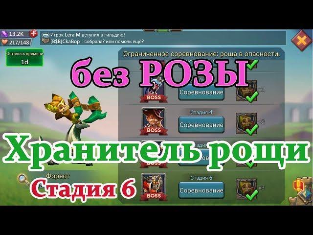 Lords mobile соревнования Хранитель рощи - стадия 6, без РОЗЫ