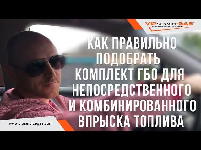 Как правильно подобрать комплект ГБО для непосредственного и комбинированного впрыска топлива.