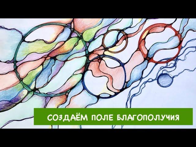  НЕЙРОГРАФИКА. Создаём поле благополучия. — Лана Сапир, мастер воплощения