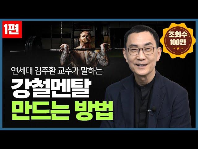  "감정에 휩쓸리지 마세요" 마음 근력을 강하게 만드는 가장 확실한 방법 l 강한 멘탈 만들기 l 김주환 교수 l 멘탈관리, 멘탈케어, 멘탈수업