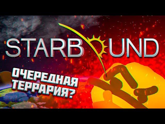 STARBOUND - Г@ВНО!