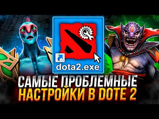 ПРОБЛЕМЫ С НАСТРОЙКАМИ DOTA 2 И КАК ПРОСТО УВЕЛИЧИТЬ FPS В ИГРЕ