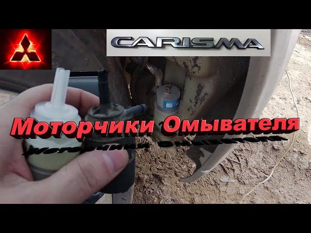 Замена мотора омывателя Мицубиси Каризма