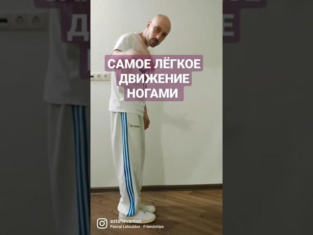 САМОЕ ЛЁГКОЕ БАЗОВОЕ ДВИЖЕНИЕ НОГАМИ. ШАФЛ ТАНЕЦ ДЛЯ НОВИЧКОВ.