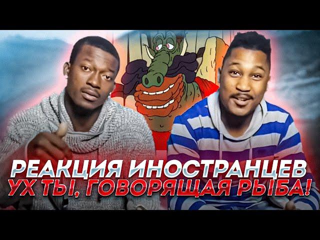 Иностранцы смотрят русские мультики - "Ух ты, говорящая рыба!" (Советский мультфильм)