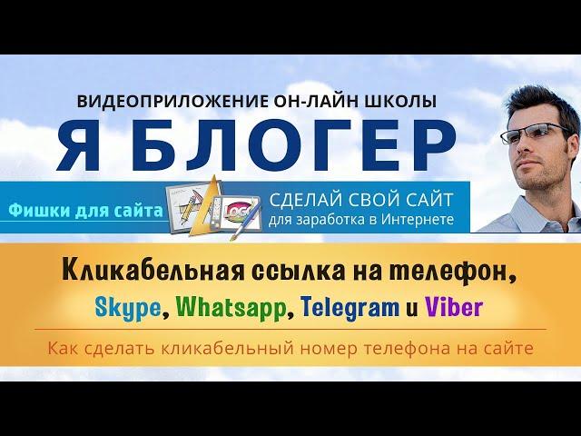 Как сделать кликабельный номер телефона, ссылку на skype, whatsapp, telegram и viber на сайте