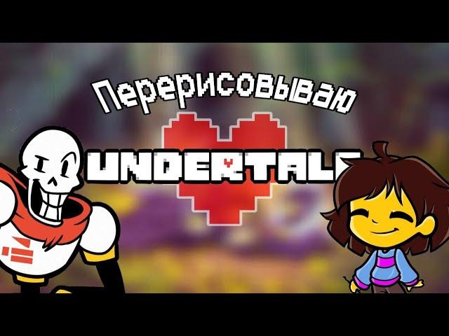 Перерисовываю спрайты персонажей | Undertale