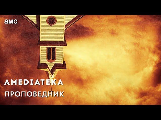 Проповедник 1 сезон | Preacher | Трейлер