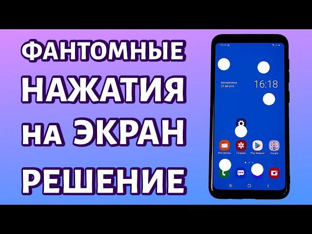 Телефон сам нажимает на экран или фантомные нажатия: РЕШЕНИЕ