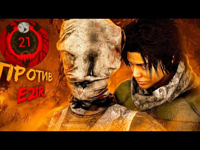 Рофло игра Против E21R Dead by Daylight