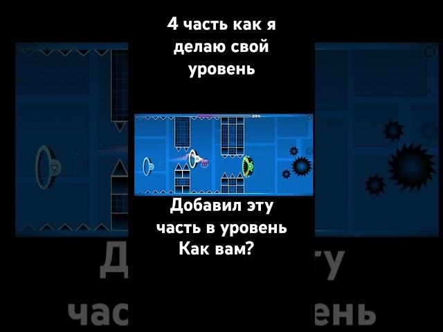 4 часть #gd #geometrydash #challenge #shorts