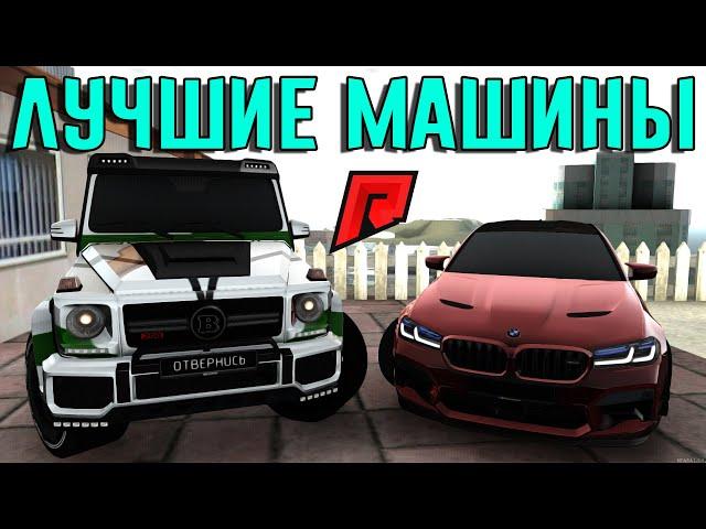 ТОП 5 ПОПУЛЯРНЫХ АВТО НА  RADMIR MTA