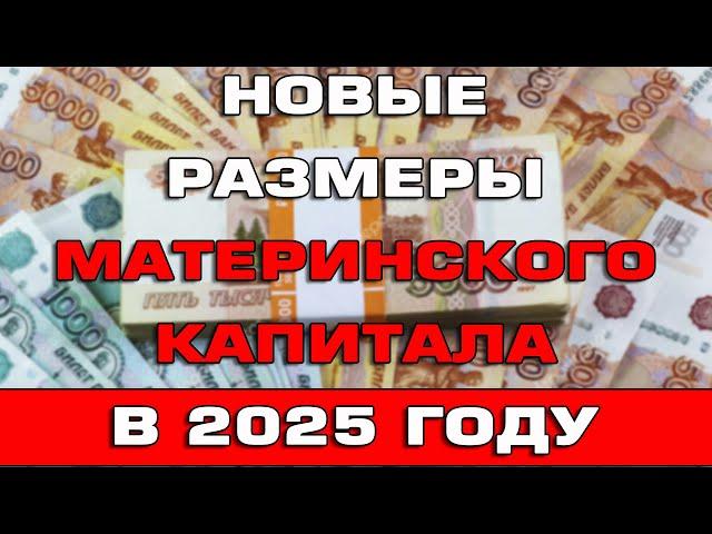 Новые размеры материнского капитала в 2025 году Индексация