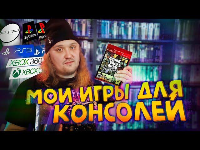 Моя коллекция игр для консолей