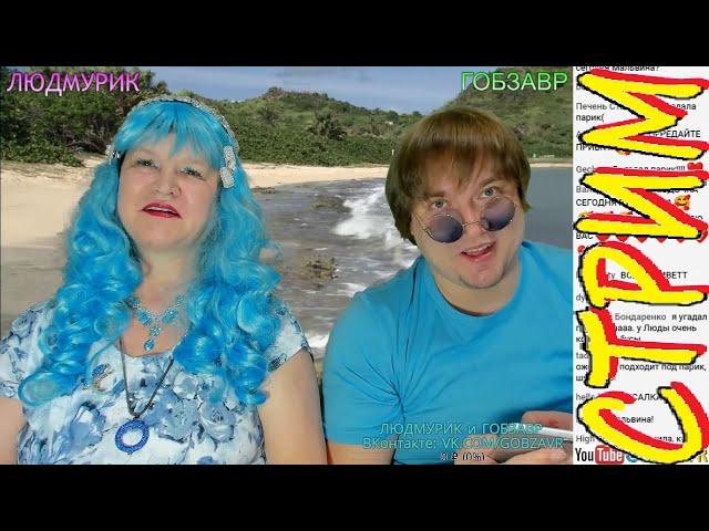 18+ ЛАЗУРНЫЙ СТРИМ с ЛЮДМУРИК и ГОБЗАВР - 26 марта 2022