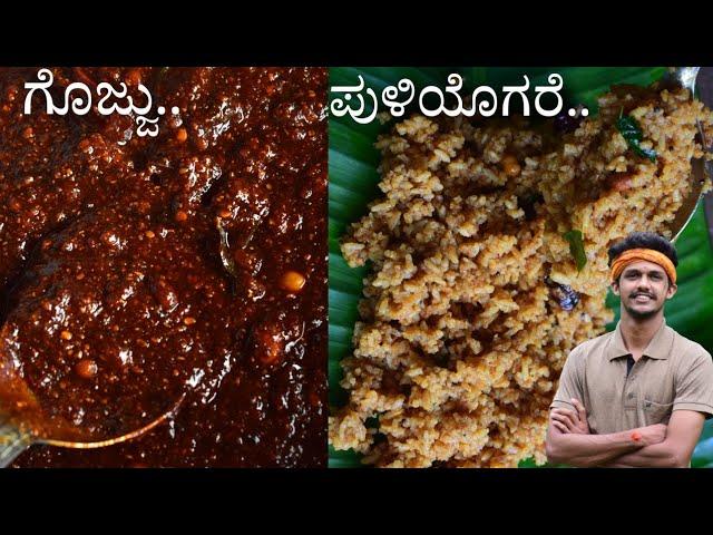 Puliyogare gojju | Puliyogare recipe | ಪುಳಿಯೊಗರೆ | Tasty Puliyogare recipe | Home made Puliyogare