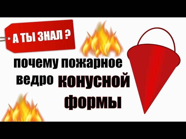 Почему ПОЖАРНОЕ Ведро КОНУСНОЙ формы. А ты знал?