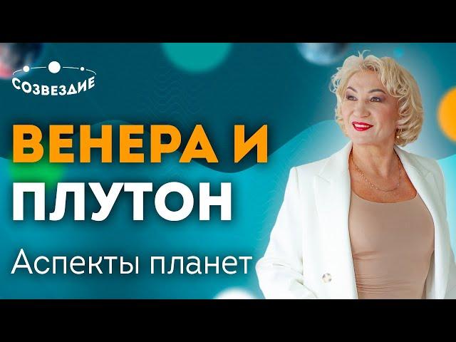 Аспекты планет: Венера и Плутон! Любовная магия! Оппозиция, трин и секстиль! Елена Ушкова