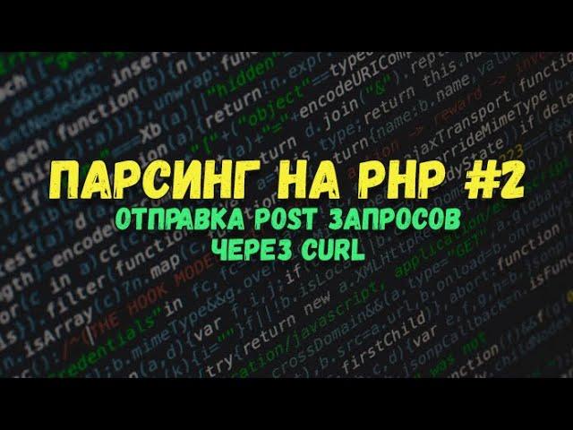 Парсинг на PHP: Отправка POST запросов через Curl