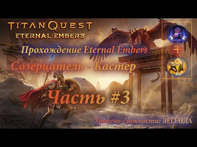 TITAN QUEST - ETERNAL EMBERS ▶Прохождение за Созерцателя (Грёзы+Нейдан) на ЛЕГЕНДЕ | Часть #3