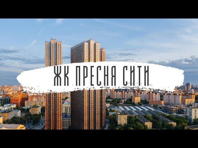 ЖК ПРЕСНЯ СИТИ - съемка с дрона и интерьерная съемка