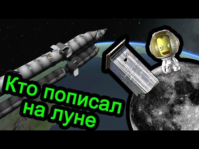 Kerbal Space Program (KSP) - Кто пописал на луне