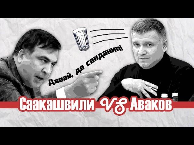 Саакашвили VS Аваков. Давай до свидания!