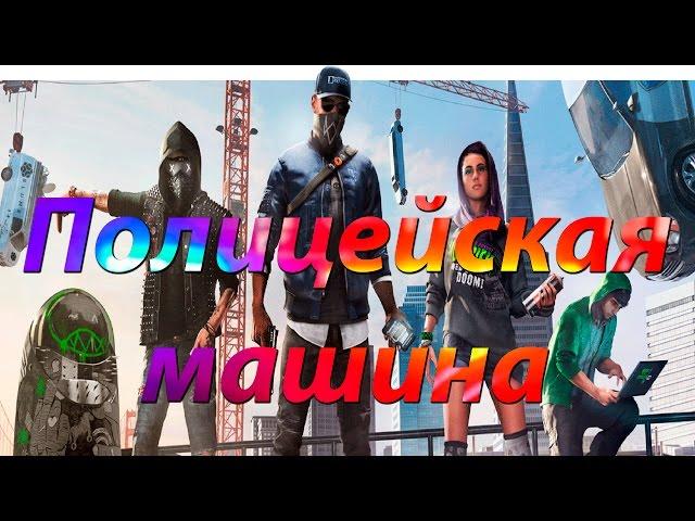 Watch Dogs 2.Полицейский участок/Police station